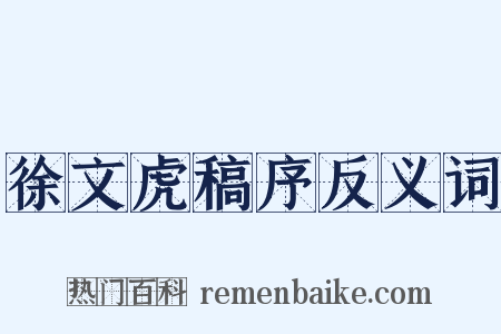 徐文虎稿序反义词是什么意思的图片